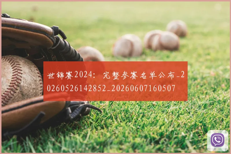 世锦赛2024：完整参赛名单公布_20260526142852_20260607160507
