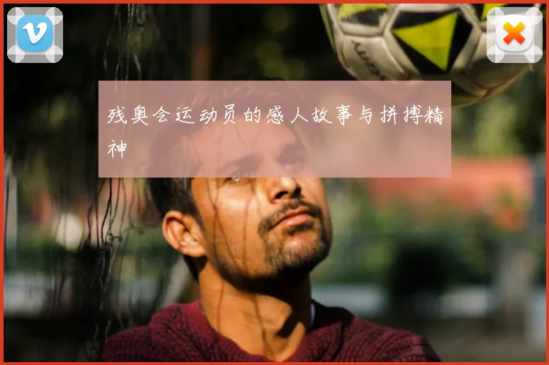 残奥会运动员的感人故事与拼搏精神