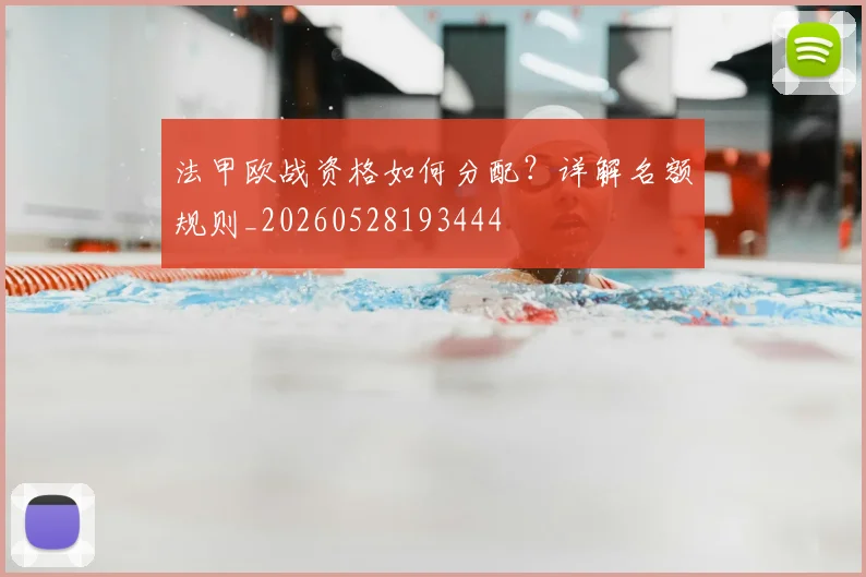 法甲欧战资格如何分配？详解名额规则_20260528193444