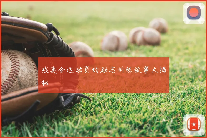 残奥会运动员的励志训练故事大揭秘