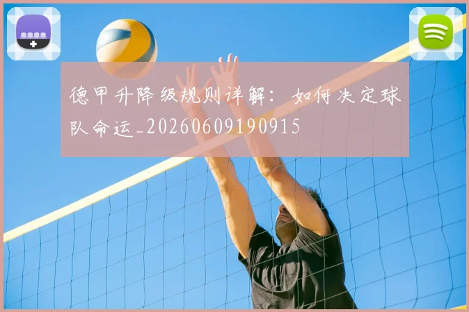 德甲升降级规则详解：如何决定球队命运_20260609190915