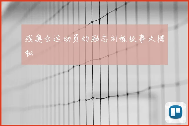 残奥会运动员的励志训练故事大揭秘