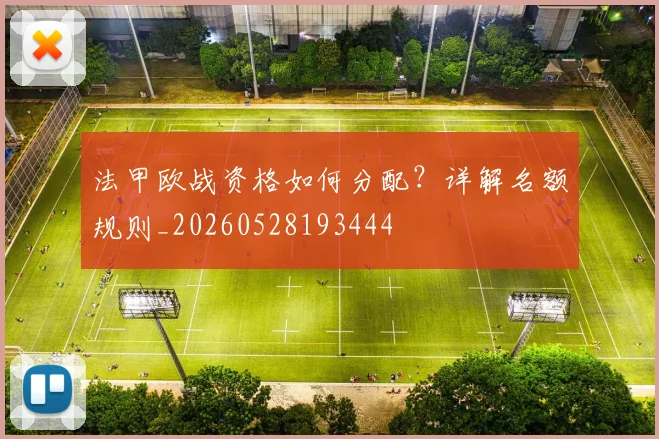 法甲欧战资格如何分配？详解名额规则_20260528193444