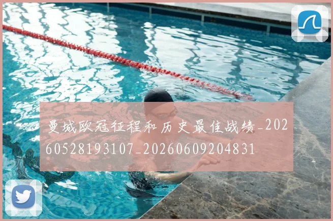 曼城欧冠征程和历史最佳战绩_20260528193107_20260609204831