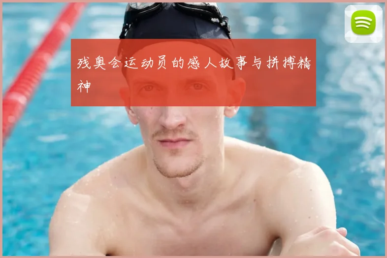 残奥会运动员的感人故事与拼搏精神