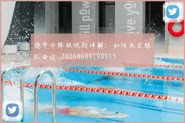 德甲升降级规则详解:如何决定球队命运_20260609190915