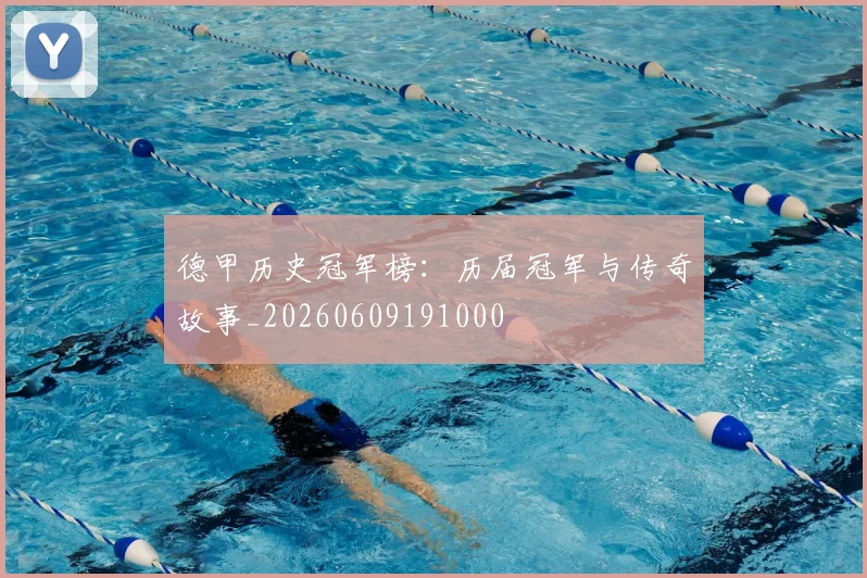 德甲历史冠军榜：历届冠军与传奇故事_20260609191000
