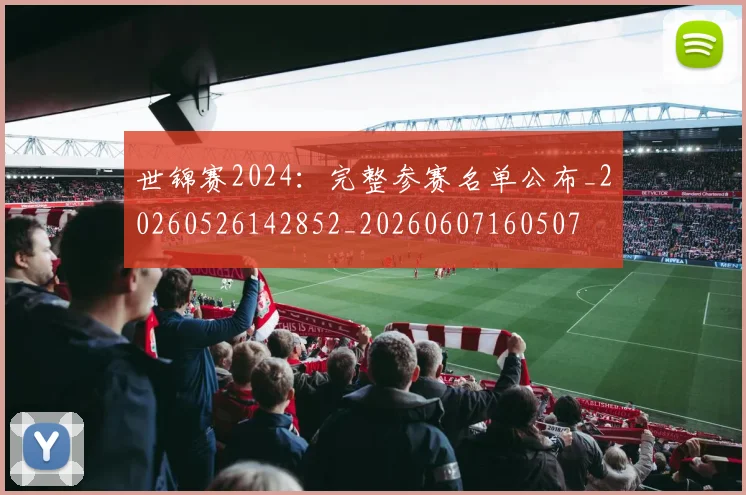 世锦赛2024：完整参赛名单公布_20260526142852_20260607160507