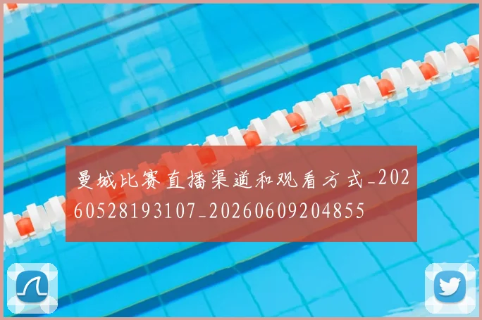 曼城比赛直播渠道和观看方式_20260528193107_20260609204855
