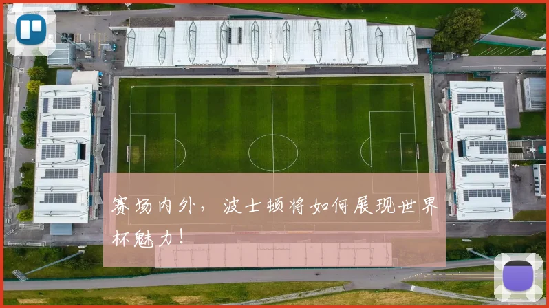赛场内外，波士顿将如何展现世界杯魅力！