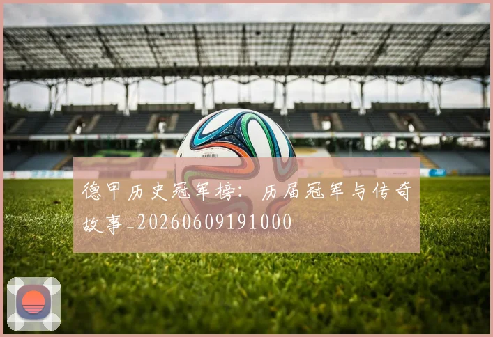 德甲历史冠军榜：历届冠军与传奇故事_20260609191000